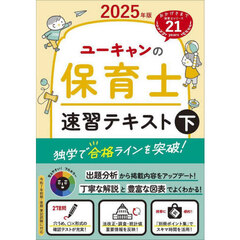 ユーキャンの保育士速習テキスト　２０２５年版下