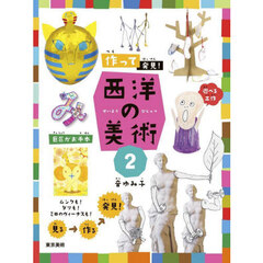 作って発見！西洋の美術　２　ムンクも！ダリも！ミロのヴィーナスも！