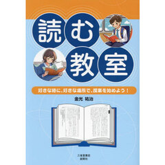 読む教室　好きな時に、好きな場所で、授業を始めよう！