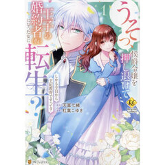 うそっ、侯爵令嬢を押し退けて王子の婚約者〈仮〉になった女に転生？　しかも今日から王妃教育ですって？　１