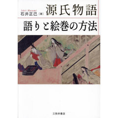 源氏物語語りと絵巻の方法