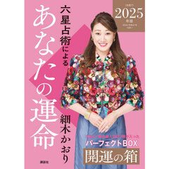 ’２５　あなたの運命　開運の箱　全７冊