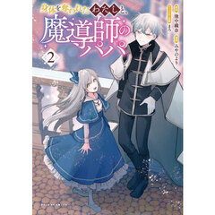 身体を奪われたわたしと、魔導師のパパ　２