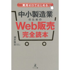 費用ゼロではじめる中小製造業のためのＷｅｂ販売完全読本