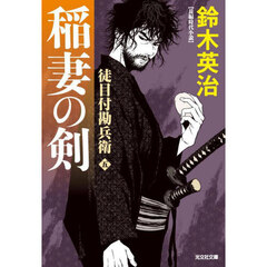 稲妻の剣　長編時代小説　徒目付勘兵衛　　５