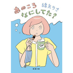 あのころなにしてた？
