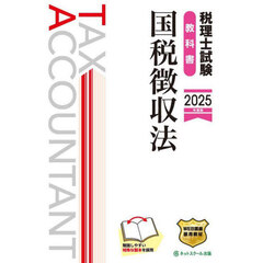 税理士試験教科書国税徴収法　２０２５年度版