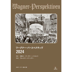 ワーグナー・パースペクティヴ　２０２４　特集１《第九》～ワーグナー～バイロイト　特集２ブルックナー×ワーグナー