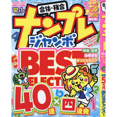 ナンプレジャンボベーシックＢｅｓｔ　Ｓｅｌｅｃｔｉｏｎ　Ｖｏｌ．３１