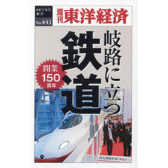 岐路に立つ鉄道　ＰＯＤ版