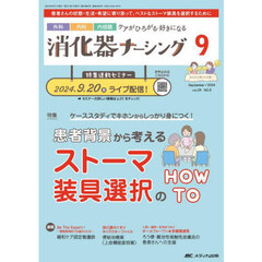 消化器ナーシング　外科内科内視鏡ケアがひろがる・好きになる　第２９巻９号（２０２４－９）　患者背景から考えるストーマ装具選択のＨＯＷ　ＴＯ　特集連動セミナー号
