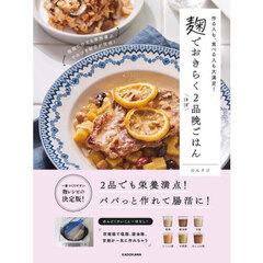 麹でおきらくほぼ２品晩ごはん　作る人も、食べる人も大満足！