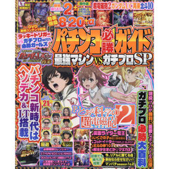 パチンコ必勝ガイド最強マシンＶＳガチプロＳＰ