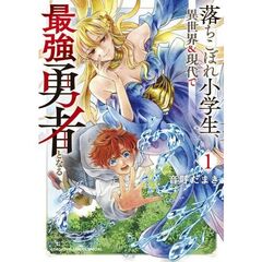 落ちこぼれ小学生、異世界&現代で最強勇者となる　１