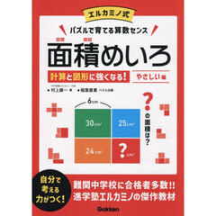 面積めいろ　エルカミノ式パズルで育てる算数センス　やさしい編　計算と図形に強くなる！