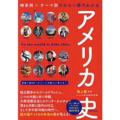 アメリカ史　時系列×テーマ別だから一冊でわかる