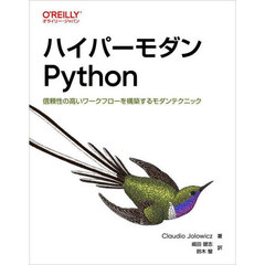 ハイパーモダンＰｙｔｈｏｎ　信頼性の高いワークフローを構築するモダンテクニック