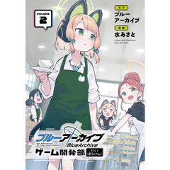 ブルーアーカイブ　ゲーム開発部だいぼうけん!　２