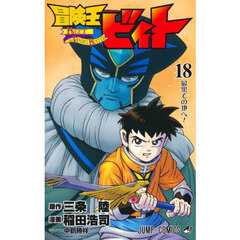 冒険王ビィト　１８　最果ての地へ！