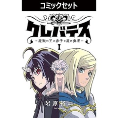 クレバテス　魔獣の王と赤子と屍の勇者　１－１０巻セット