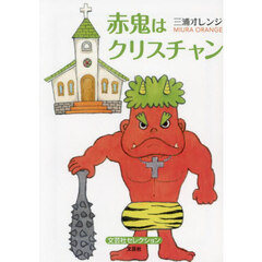 赤鬼はクリスチャン