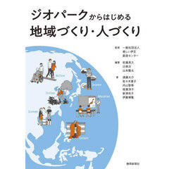 ジオパークからはじめる地域づくり・人づくり