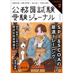 受験ジャーナル　国家総合職・一般職・専門職｜地方上級｜市役所上級等　７年度試験対応Ｖｏｌ．２
