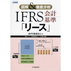 ＩＦＲＳ会計基準「リース」　図解＆徹底分析　改訂改題