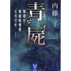 青屍