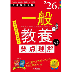 一般教養の要点理解　’２６年度