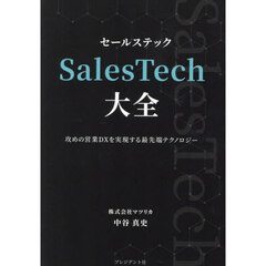 ＳａｌｅｓＴｅｃｈ大全　攻めの営業ＤＸを実現する最先端テクノロジー