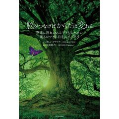 脳をつなげばからだは変わる