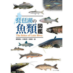 琵琶湖の魚類図鑑