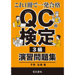 ＱＣ検定３級演習問題集　これ１冊で一発合格