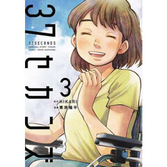 ３７セカンズ　３