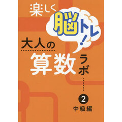 楽しく脳トレ！大人の算数ラボ　２　中級編
