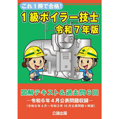 これ１冊で合格！１級ボイラー技士　図解テキスト＆過去問６回　令和７年版