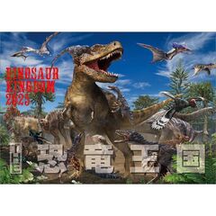 THE 恐竜王国（おまけシール付き） 2025年カレンダー