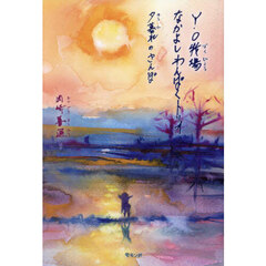 Ｙ・Ｏ牧場なかよしわんぱくトリオ　夕暮れのさんぽ