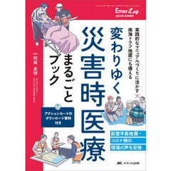 変わりゆく災害時医療まるごとブック　実践的なマニュアルづくりに活かす×南海トラフ地震にも備える　能登半島地震・コロナ禍の現場の声を反映