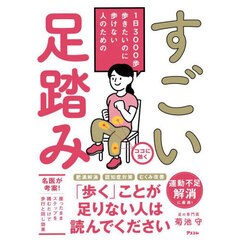 すごい足踏み　１日３０００歩歩きたいのに歩けない人のための