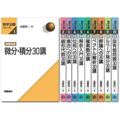 数学３０講シリーズ　全１０巻