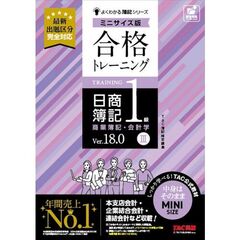 合格トレーニング　日商簿記１級　商業簿記・会計学３　Ｖｅｒ．１８．０　ミニサイズ版