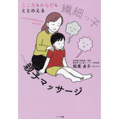 こころもからだもととのえる繊細っ子のための親子マッサージ