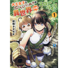 大工女子とショタちびだぬきの異世界小島スローライフ　１