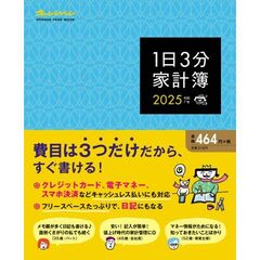 ’２５　１日３分家計簿