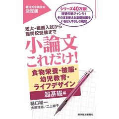 小論文これだけ！食物栄養・被服・幼児教育・ライフデザイン超基礎編　