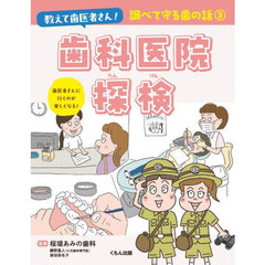 教えて歯医者さん！調べて守る歯の話　３　歯科医院探検