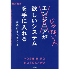 エンジニアじゃない人が欲しいシステムを手に入れるためにすべきこと