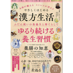 やさしくはじめる漢方生活　未病が癒えるストレスが消える